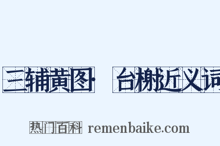 三辅黄图·台榭近义词是什么意思的图片